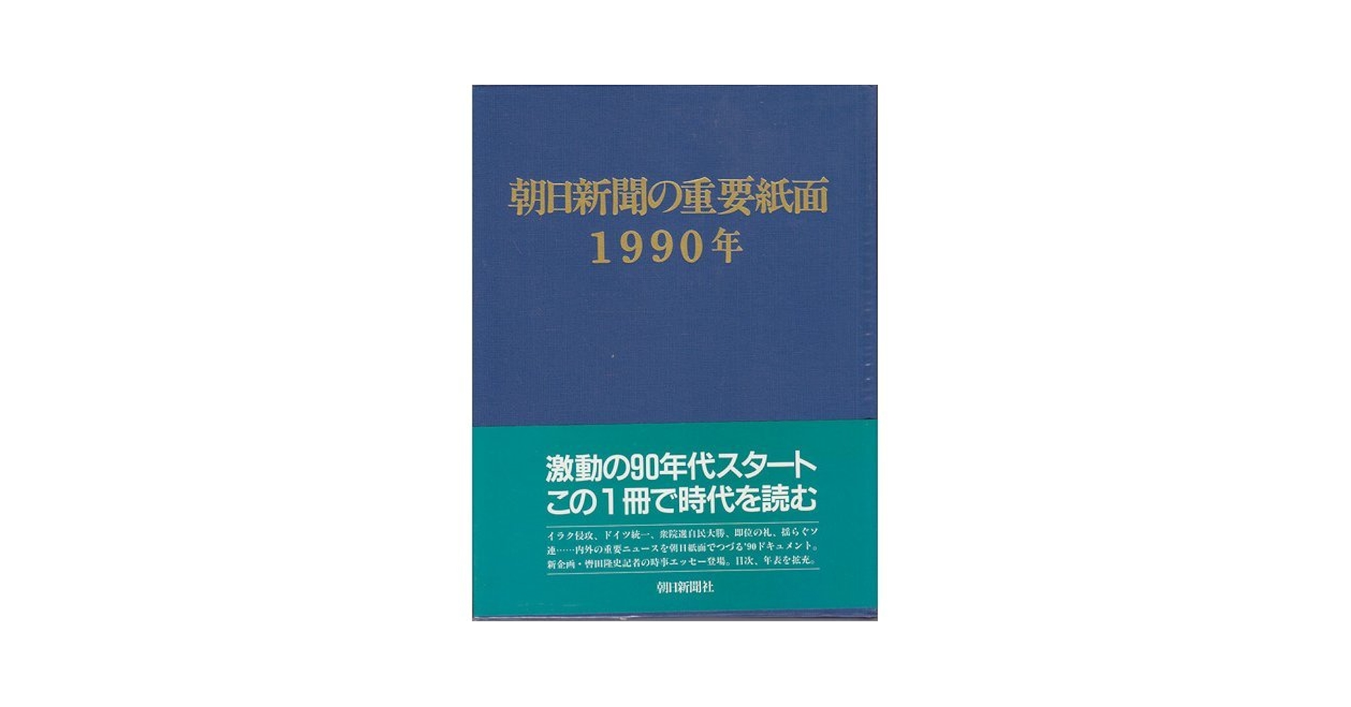 朝日新聞 縮刷版 1990年（平成2年） 1〜6月 6冊 朝日新聞 縮刷版 1990年（平成2年） 1〜6月 6冊 朝日